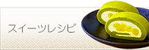 スイーツレシピ