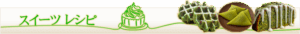 抹茶スイーツレシピ