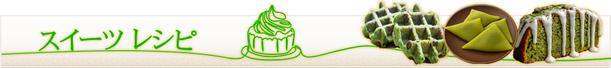 抹茶スイーツレシピ